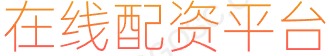 配资平台买卖股票_股票配资代理_配资平台官网