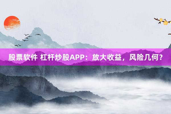 股票软件 杠杆炒股APP：放大收益，风险几何？